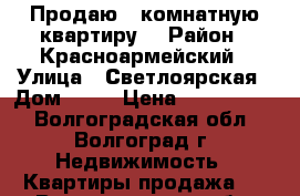 Продаю 1 комнатную квартиру. › Район ­ Красноармейский › Улица ­ Светлоярская › Дом ­ 46 › Цена ­ 1 060 000 - Волгоградская обл., Волгоград г. Недвижимость » Квартиры продажа   . Волгоградская обл.,Волгоград г.